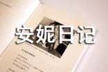 《安妮日記》讀書筆記(通用29篇)