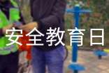 安全教育日宣傳標(biāo)語