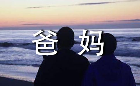 關于小學畢業(yè)寄語爸媽對孩子