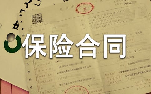 人壽保險合同條款