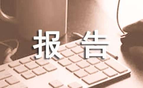 企業(yè)檔案管理報告