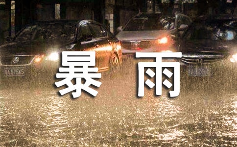 旅途遇暴雨洪災(zāi)自救小常識(shí)