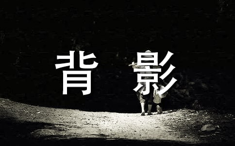 學(xué)會(huì)感恩-《背影》讀后感