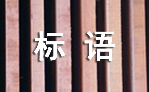 城鄉(xiāng)養(yǎng)老保險工作宣傳標(biāo)語參考