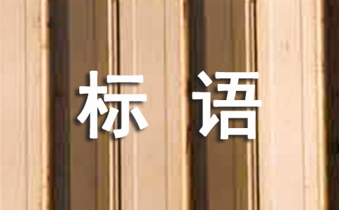 交通安全出行標(biāo)語(yǔ)