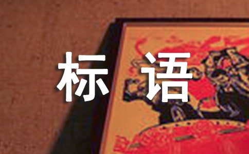 宣傳櫥窗宣傳標(biāo)語(yǔ)