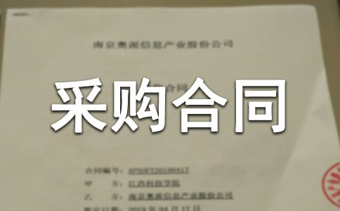 非標(biāo)設(shè)備采購合同范文