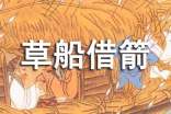 《草船借箭》讀書筆記15篇