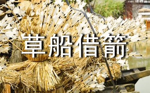 《草船借箭》讀書筆記(精選102篇)