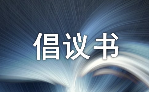 最新環(huán)境衛(wèi)生倡議書