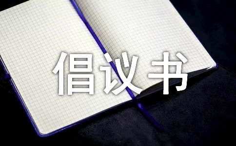 世界環(huán)境日的倡議書(精選5篇)