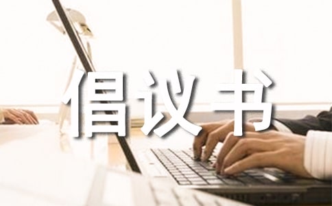 低碳環(huán)保倡議書范文