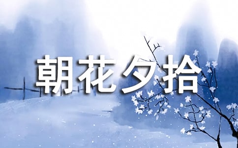 朝花夕拾讀書筆記【精】