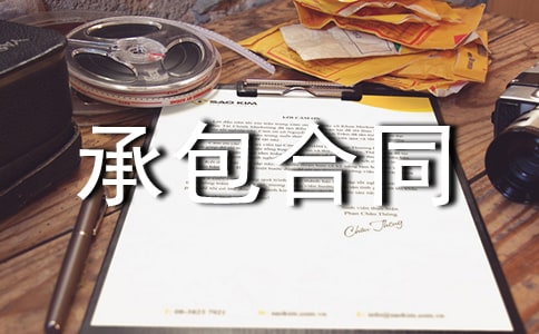 承包合同書范本(精選16篇)