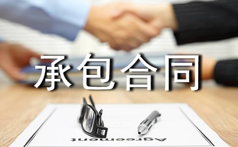 遼寧省農(nóng)業(yè)集體經(jīng)濟(jì)承包合同條例