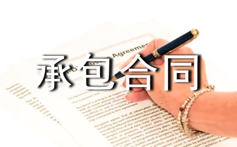 建設(shè)工程承包合同協(xié)議