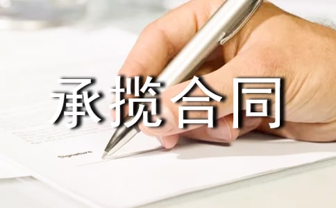 采購加工承攬合同簡潔版