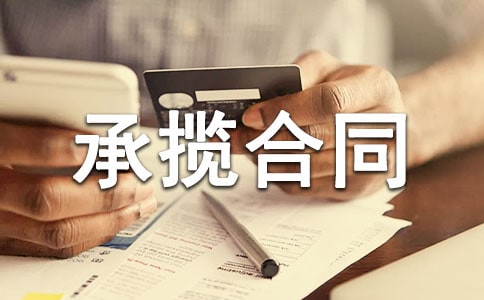 有名合同中的承攬合同