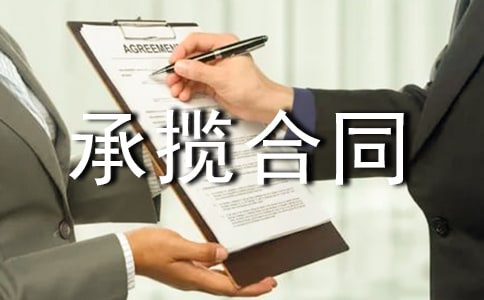 系統(tǒng)設(shè)備工程承攬合同