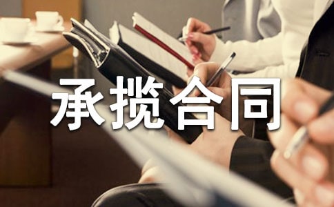 委托加工承攬合同樣書