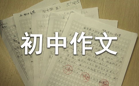 初中作文評(píng)語(yǔ)