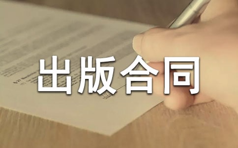 委托出版合同(匯編8篇)