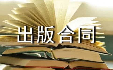 委托出版合同集合8篇