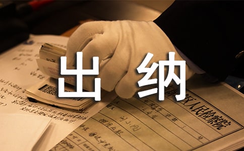 出納實習(xí)自我鑒定