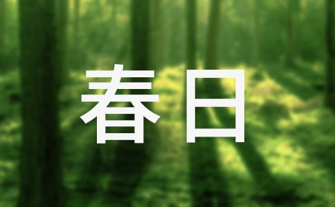 《春日》教學(xué)設(shè)計(jì)