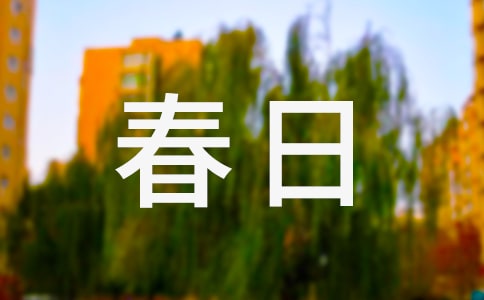改寫春日作文(通用26篇)