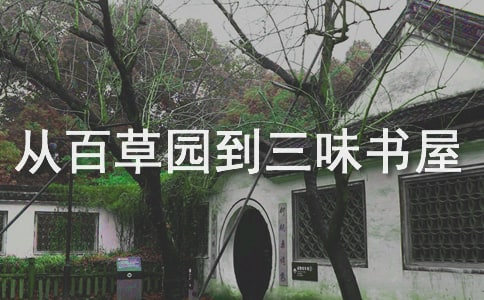 初二《從百草園到三味書屋》讀書筆記