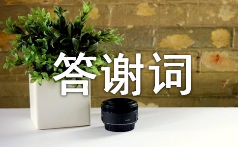 追悼會(huì)答謝詞