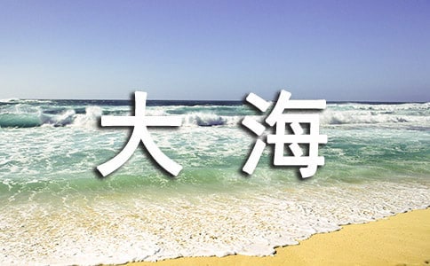 大海的作文評(píng)語(yǔ)