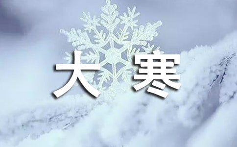 關(guān)于大寒節(jié)氣諺語(yǔ)