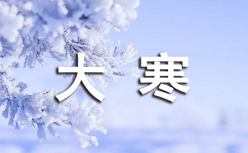 大寒節(jié)氣的含義