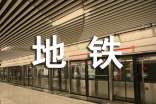 地鐵宣傳標(biāo)語(yǔ)