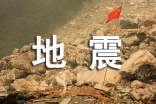 地震基本常識
