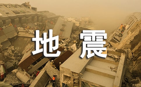 關(guān)于唐山大地震的社會實踐活動心得體會范文
