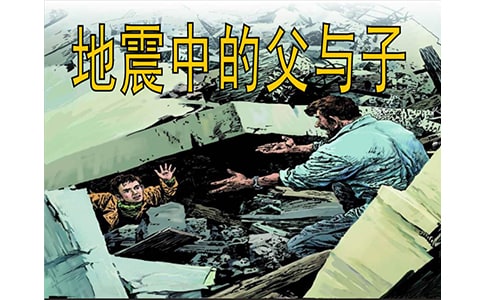 《地震中的父與子》讀書筆記800字