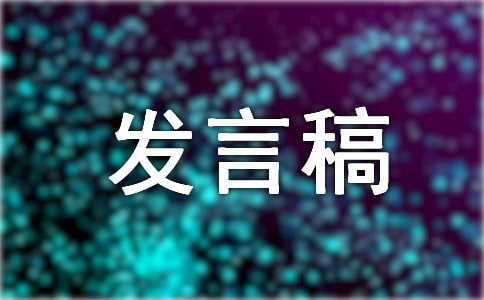 班長上任的發(fā)言稿