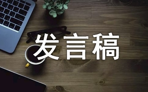 2017校長(zhǎng)務(wù)虛會(huì)發(fā)言稿