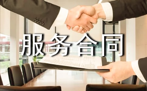 關(guān)于委托服務(wù)合同8篇(優(yōu)秀)