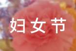社區(qū)三八婦女節(jié)簡短寄語(精選260句)