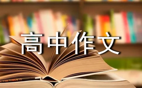 高中作文1000字:身邊的道德