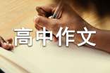 高中作文評(píng)語(yǔ)集錦