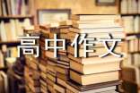 高中作文評語150句