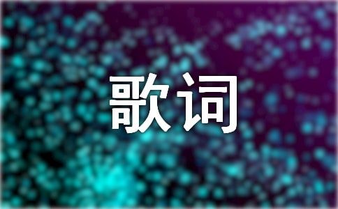 經(jīng)典歌詞