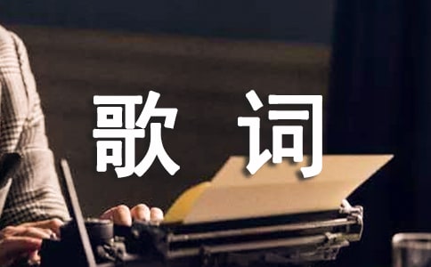 qq歌詞個(gè)性簽名大全