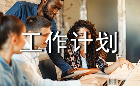 社會實踐工作計劃范文合集六篇