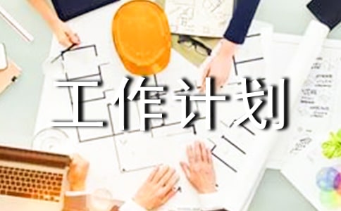 社會實踐工作計劃范文集錦九篇